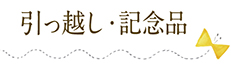 引っ越し・記念品