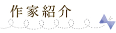 作家紹介