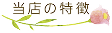 当店の特徴
