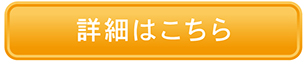 詳細はこちら
