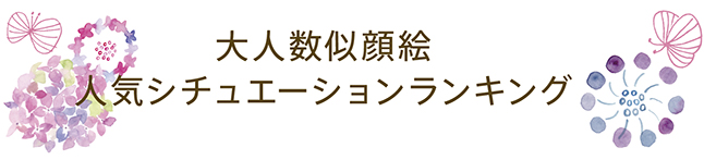 人気シチュエーションランキング
