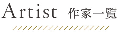 Artist 作家一覧