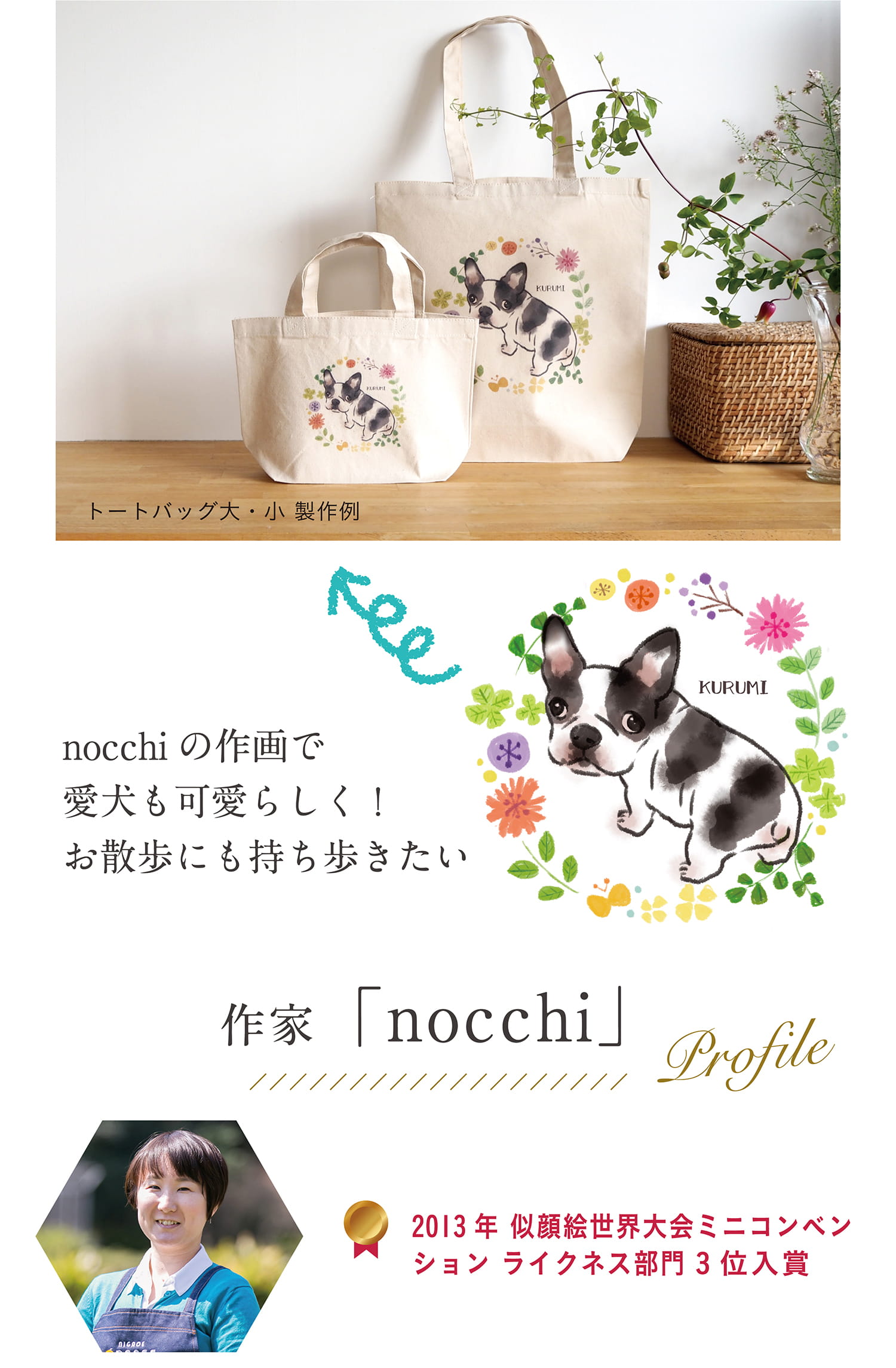 nocchiの作画で愛犬も可愛らしく！お散歩にも持ち歩きたい｜作家「nocchi」Profile