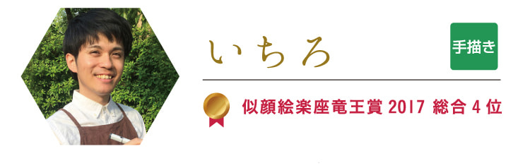いちろ　似顔絵楽座竜王賞2017 総合4位
