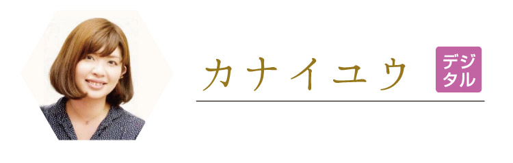 カナイユウ