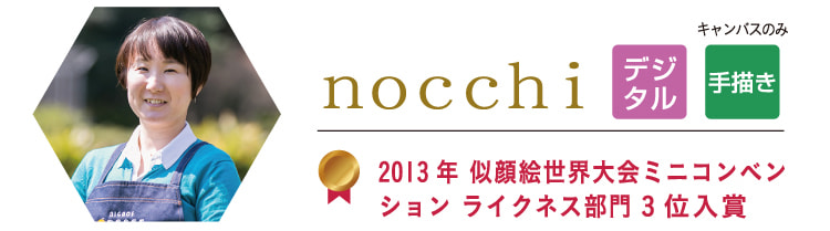 nocchi　2013年 似顔絵世界大会ミニコンベンション ライクネス部門3位入賞