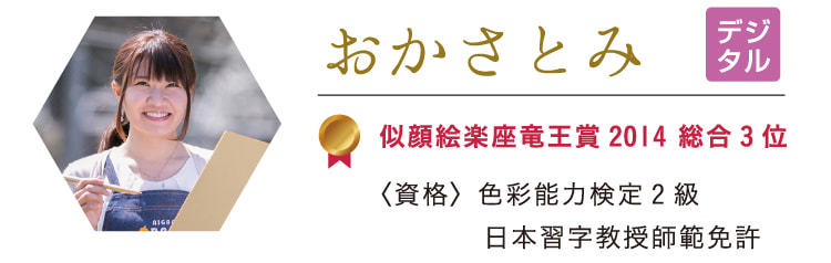 おかさとみ　似顔絵楽座竜王賞2014 総合3位〈資格〉色彩能力検定2級、日本習字教授師範免許