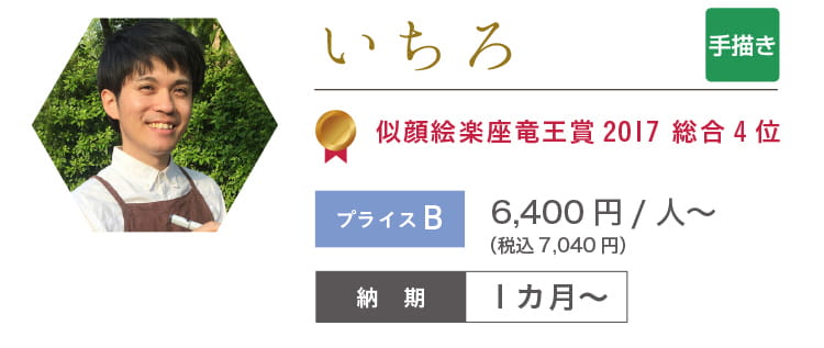 いちろ 6,400円/人~