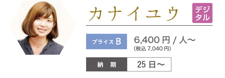 カナイユウ 6,400円/人~