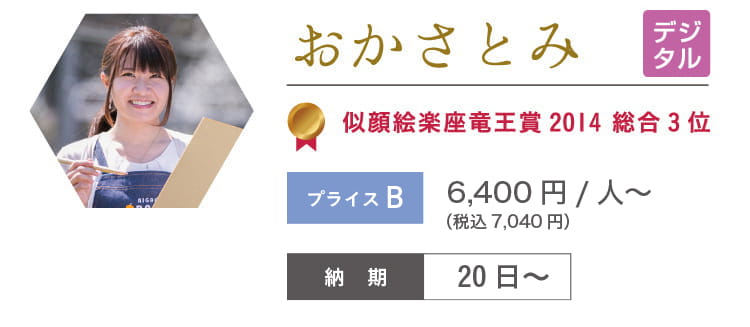 おかさとみ 6,400円/人~