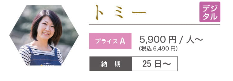 トミー 5,900円/人~
