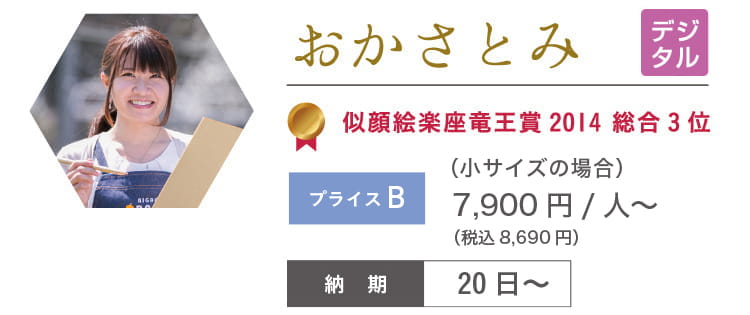 おかさとみ　7,900円/人～