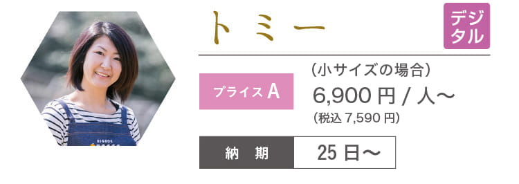 トミー　6,900円/人～