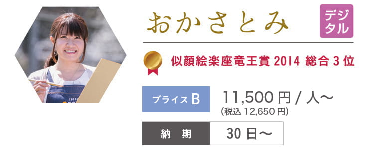 おかさとみ　11,400円/人～