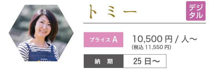 トミー　10,400円/人～