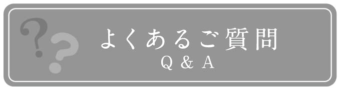 よくあるご質問