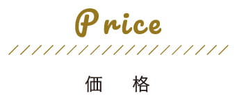 価格