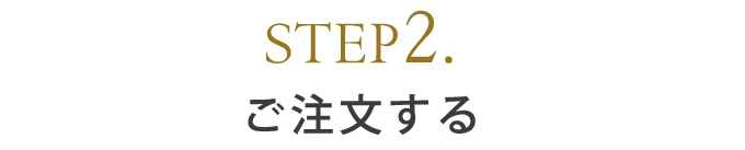 STEP2.ご注文する