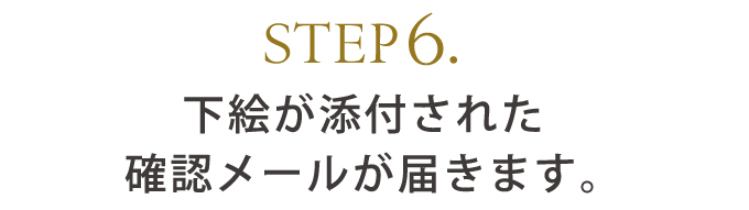 STEP6.下絵が添付された確認メールが届きます。