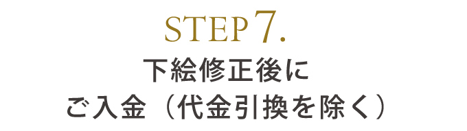 STEP7.下絵修正後にご入金（代金引換を除く）