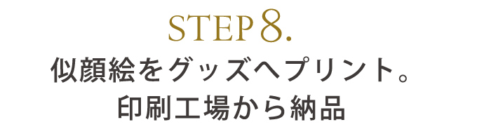 STEP8.似顔絵をグッズへプリント。印刷工場から納品