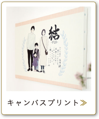 キャンバスプリント