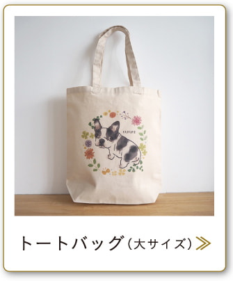 トートバッグ（大サイズ）