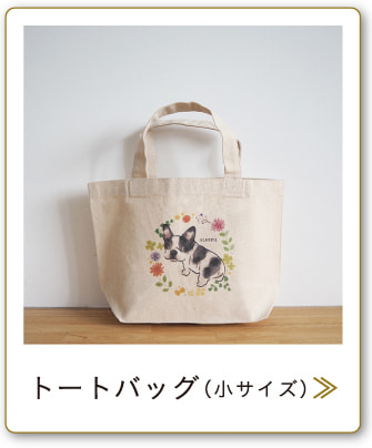 トートバッグ（小サイズ）
