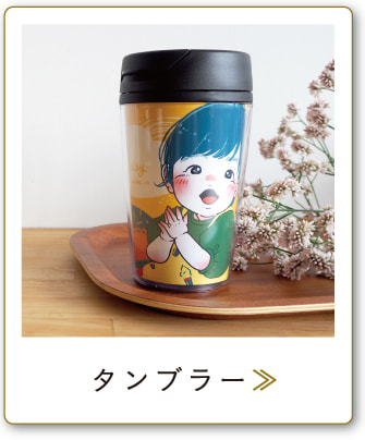 タンブラー