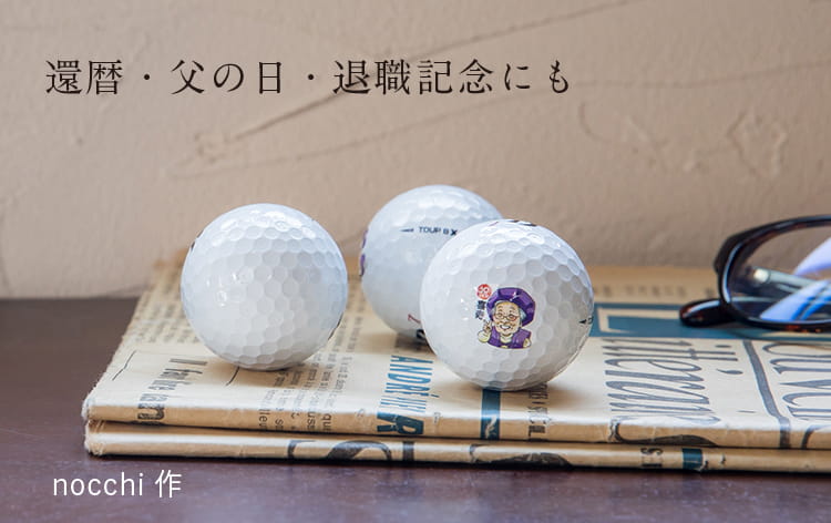 還暦・父の日・退職記念にも｜nocchi作の似顔絵ゴルフボール