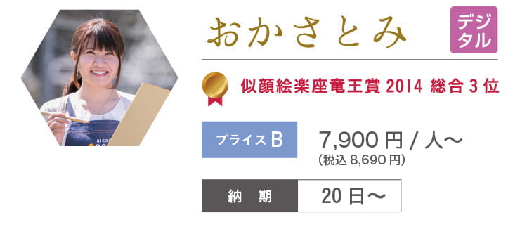 おかさとみ　7,900円/人～