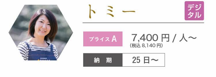 トミー　7,400円/人～