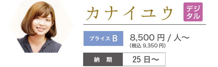 カナイユウ　8,320円/人～