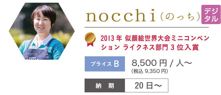nocchi　8,320円/人～