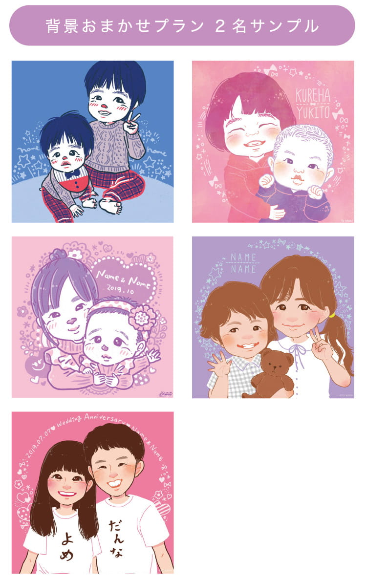 背景おまかせプラン 2名サンプル