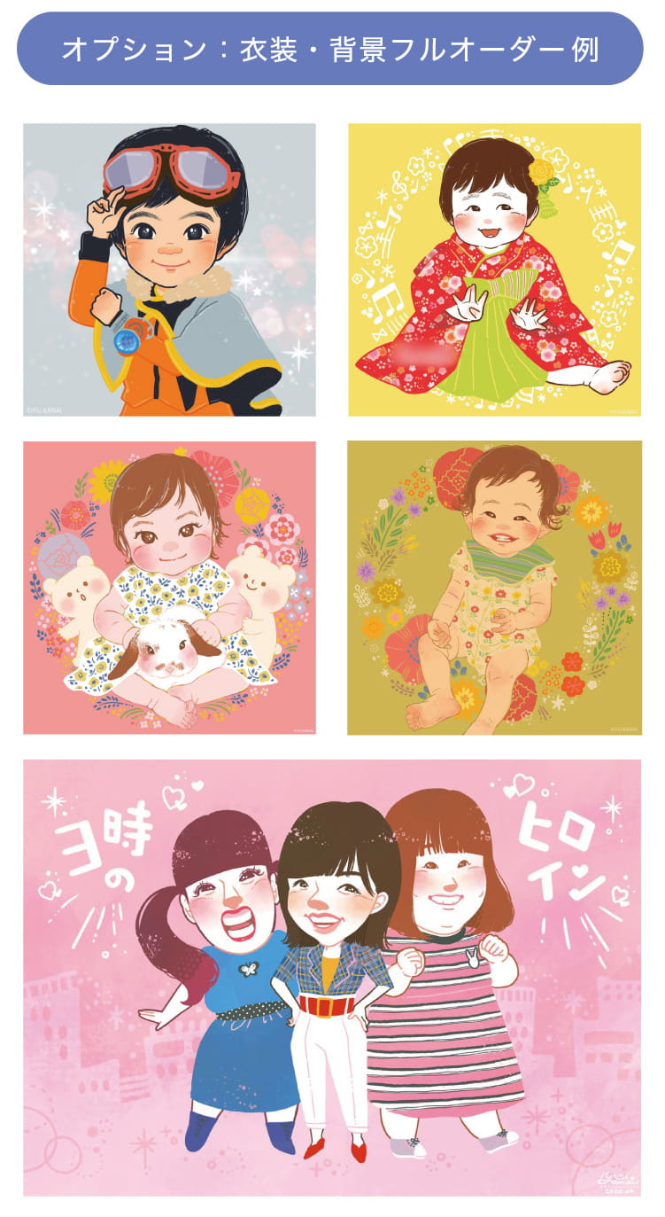 オプション：衣装・背景フルオーダー例