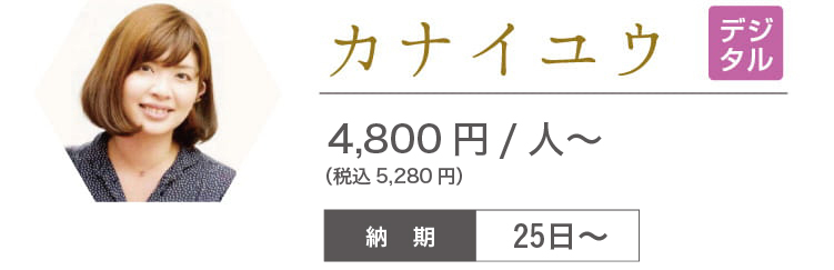 カナイユウ　4,800円/人～