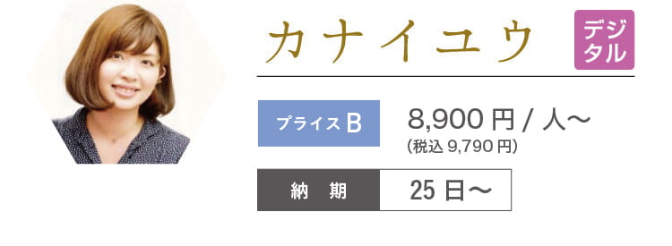 カナイユウ　8,900円/人～