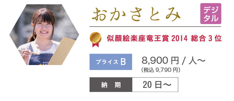 おかさとみ　8,900円/人～
