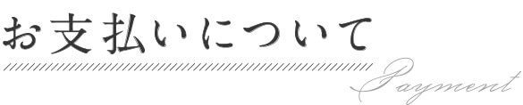 お支払いについて