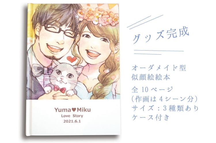 グッズ完成|オーダメイド型似顔絵絵本、全10ページ、(作画は4 シーン分)サイズ:3 種類あり、ケース付き