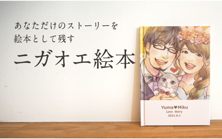 あなただけのストーリーを絵本として残す|ニガオエ絵本