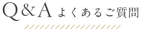 よくあるご質問