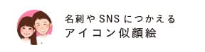 名刺やSNSに使えるアイコン似顔絵