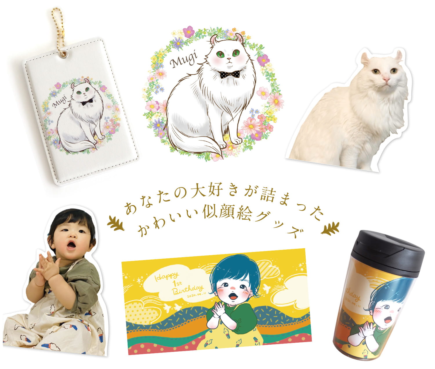 あなたの大好きが詰まったかわいい似顔絵グッズ