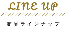 商品ラインナップ