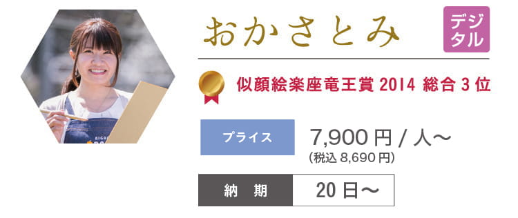 おかさとみ　8,700円/人～