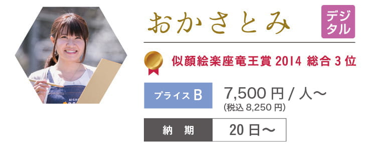 おかさとみ　7,320円/人～