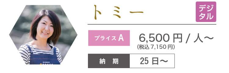 トミー　6,320円/人～