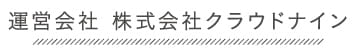 運営会社 株式会社クラウドナイン